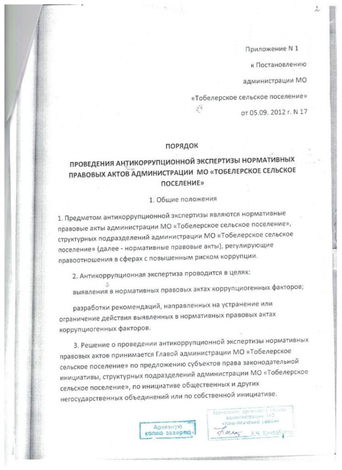 Постановление от 05.09.2012 № 17 О порядке и методике проведения антикоррупционной экспертизы нормативных правовых актов администрации МО "Тобелерское сельское поселение"