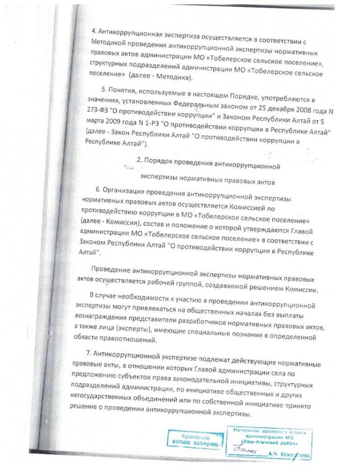 Постановление от 05.09.2012 № 17 О порядке и методике проведения антикоррупционной экспертизы нормативных правовых актов администрации МО "Тобелерское сельское поселение"