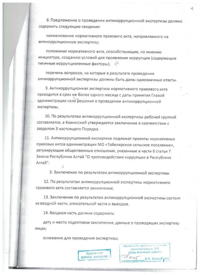 Постановление от 05.09.2012 № 17 О порядке и методике проведения антикоррупционной экспертизы нормативных правовых актов администрации МО "Тобелерское сельское поселение"