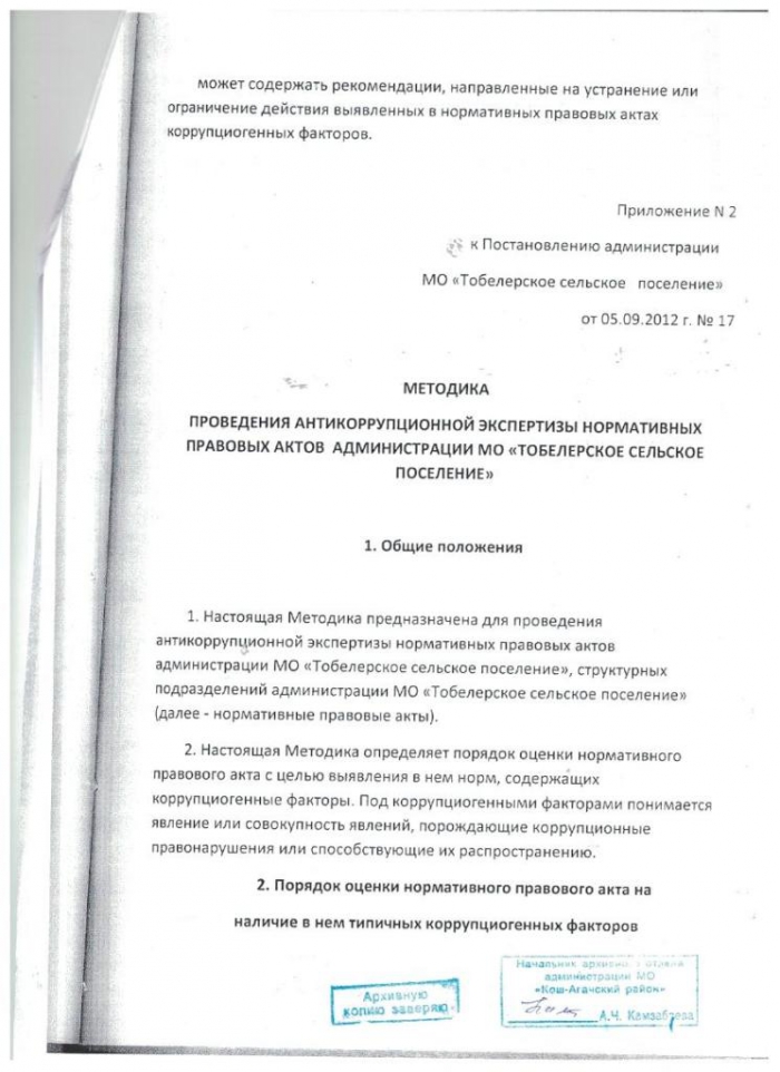 Постановление от 05.09.2012 № 17 О порядке и методике проведения антикоррупционной экспертизы нормативных правовых актов администрации МО "Тобелерское сельское поселение"