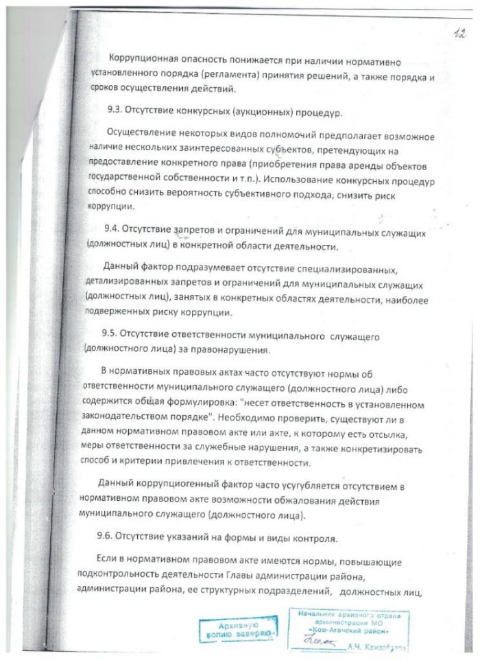 Постановление от 05.09.2012 № 17 О порядке и методике проведения антикоррупционной экспертизы нормативных правовых актов администрации МО "Тобелерское сельское поселение"