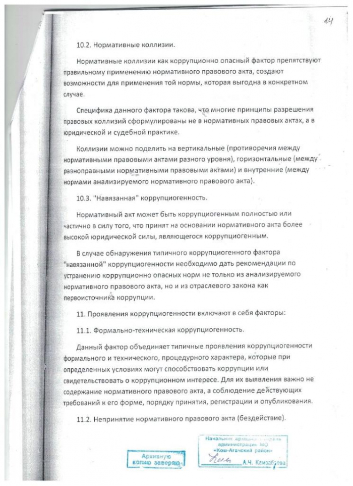 Постановление от 05.09.2012 № 17 О порядке и методике проведения антикоррупционной экспертизы нормативных правовых актов администрации МО "Тобелерское сельское поселение"