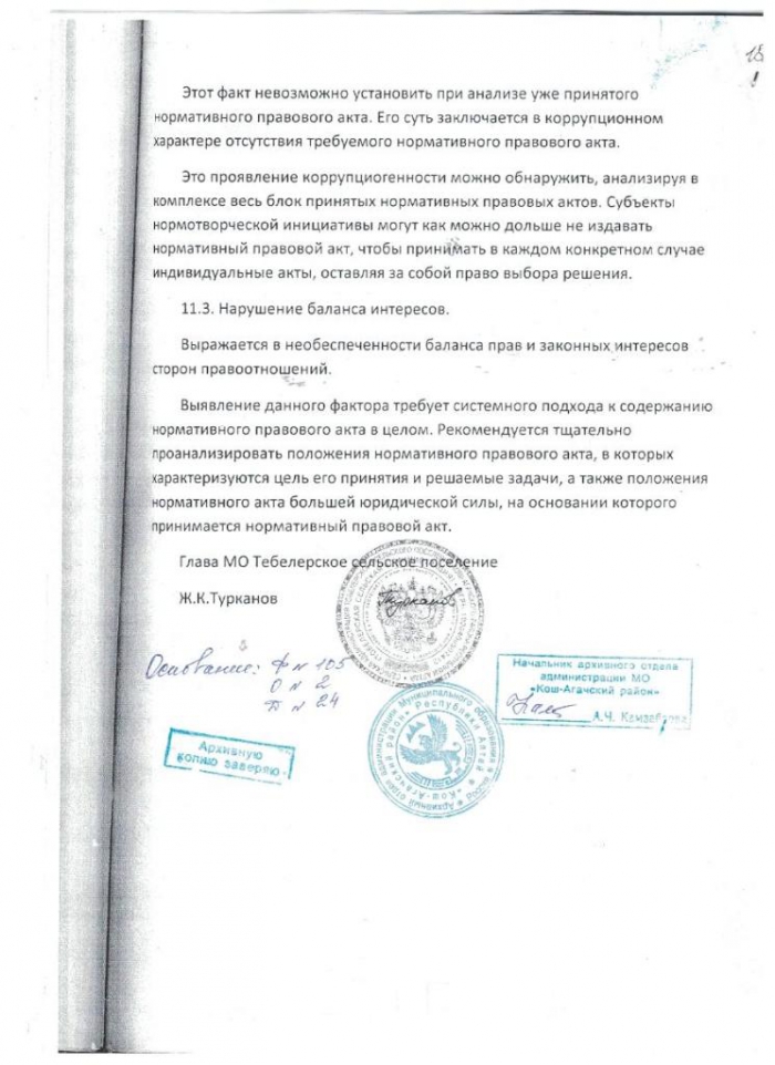 Постановление от 05.09.2012 № 17 О порядке и методике проведения антикоррупционной экспертизы нормативных правовых актов администрации МО "Тобелерское сельское поселение"