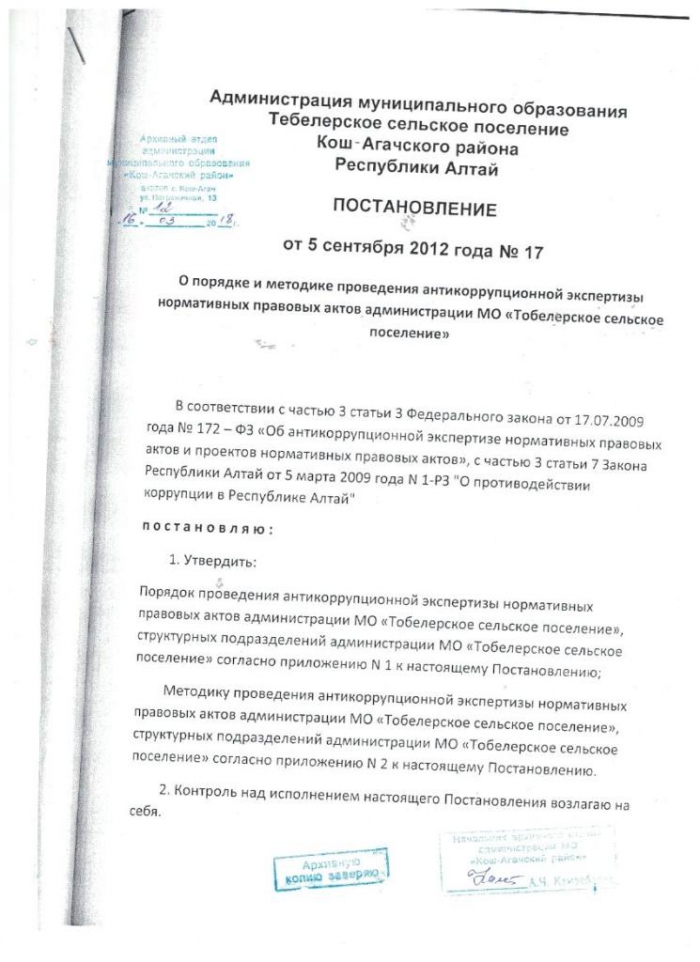 Постановление от 05.09.2012 № 17 О порядке и методике проведения антикоррупционной экспертизы нормативных правовых актов администрации МО "Тобелерское сельское поселение"