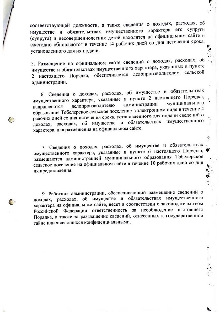 Об утверждении Порядка размещения сведений о доходах, расходах, об имуществе и обязательствах имущественного характера лиц, замещающих муниципальные должности и должности муниципальной службы и членов их семей на официальном сайте муниципального образования Тобелерское сельское поселение