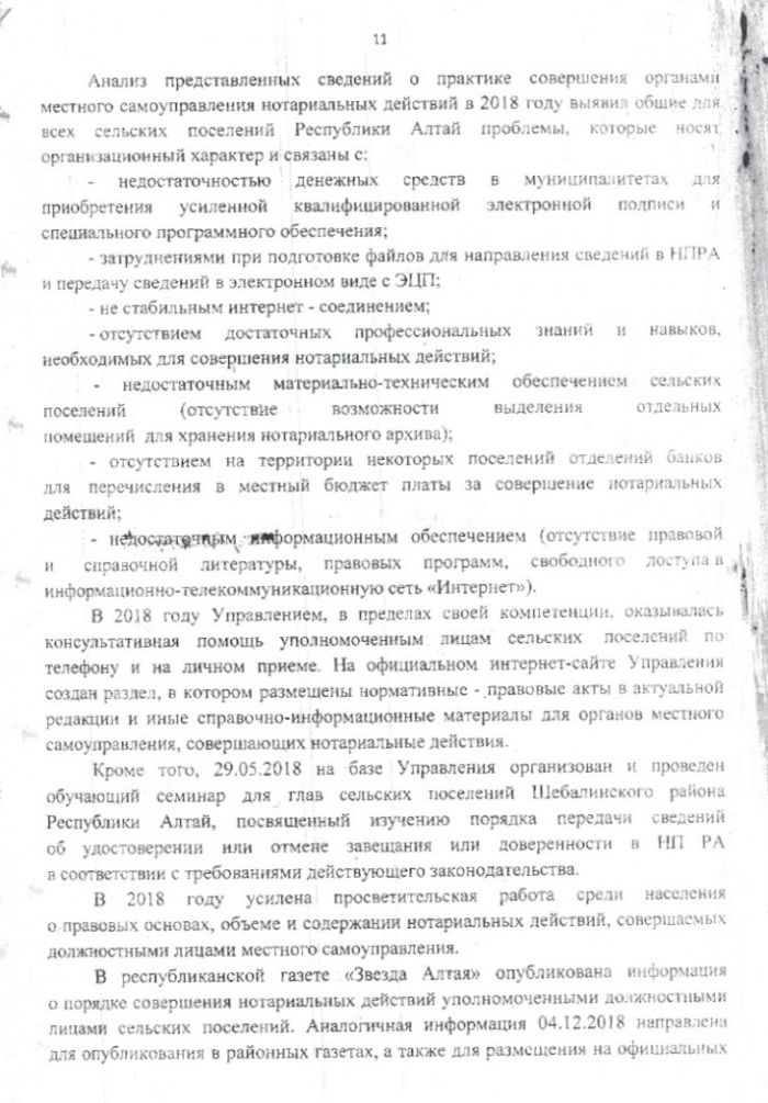 Обобщение практики совершения нотариальных действий должностными лицами органов местного самоуправления Республики Алтай за 2018 год
