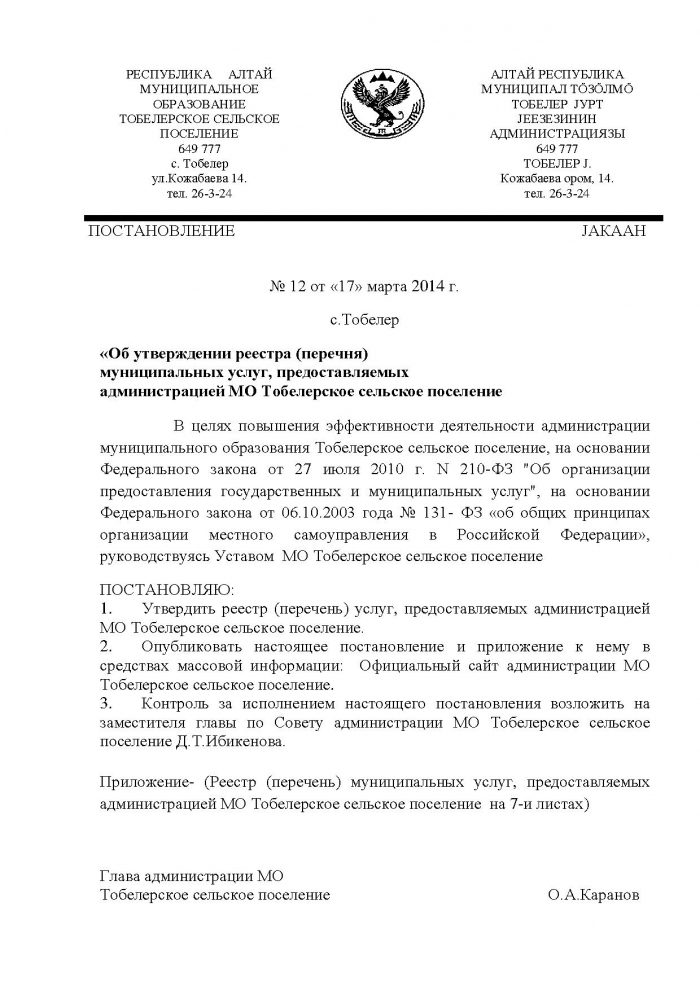 Постановление от 17.03.2014 № 12 Об утверждении реестра (перечня) муниципальных услуг, предоставляемых администрацией МО Тобелерское сельское поселение 