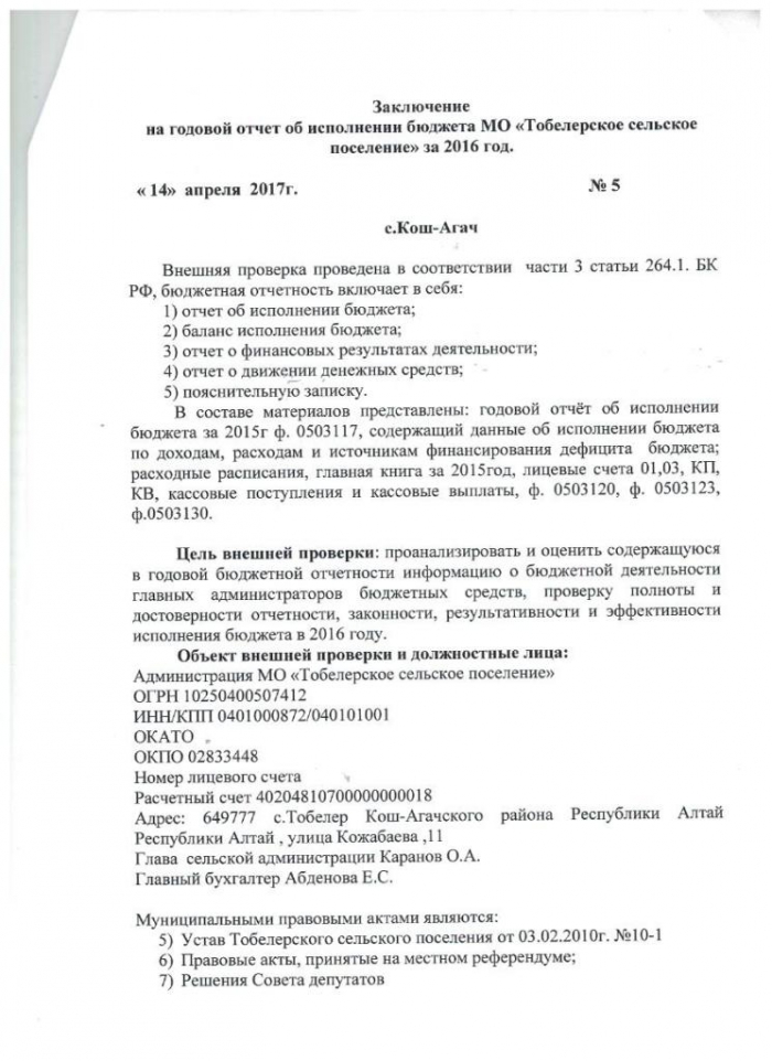Заключение на годовой отчет об исполнении бюджета МО "Тобелерское сельское поселение" за 2016 год от 14.04.2017 № 5