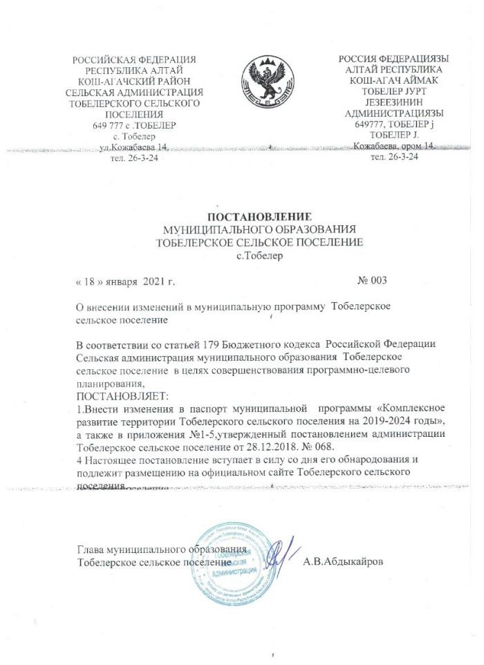 Постановление от 18.01.2021 № 003 О внесении изменений в муниципальную программу Тобелерское сельское поселение